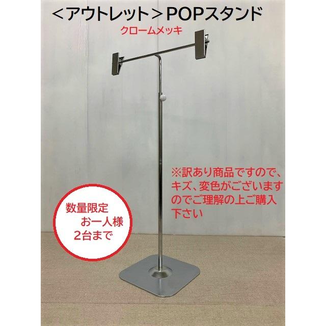 アウトレット＞ポップスタンド POPスタンド 飛沫感染防止 クローム