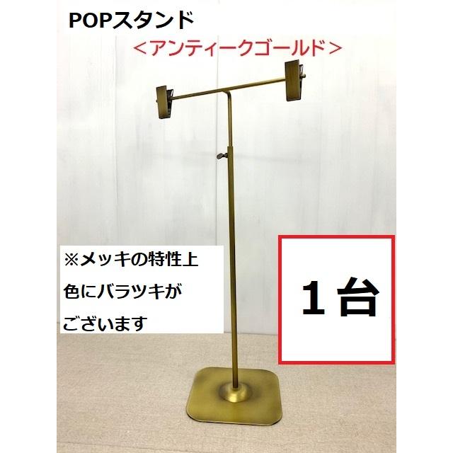 ポップスタンド 1台 飛沫感染防止 アンティークゴールド ＜日本製