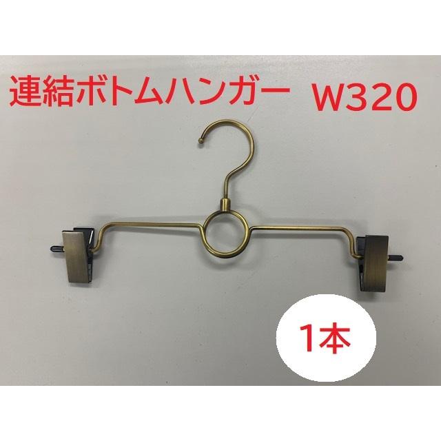 パンツ・スカート用ボトムハンガー 1本組 ＜日本製＞アンティーク