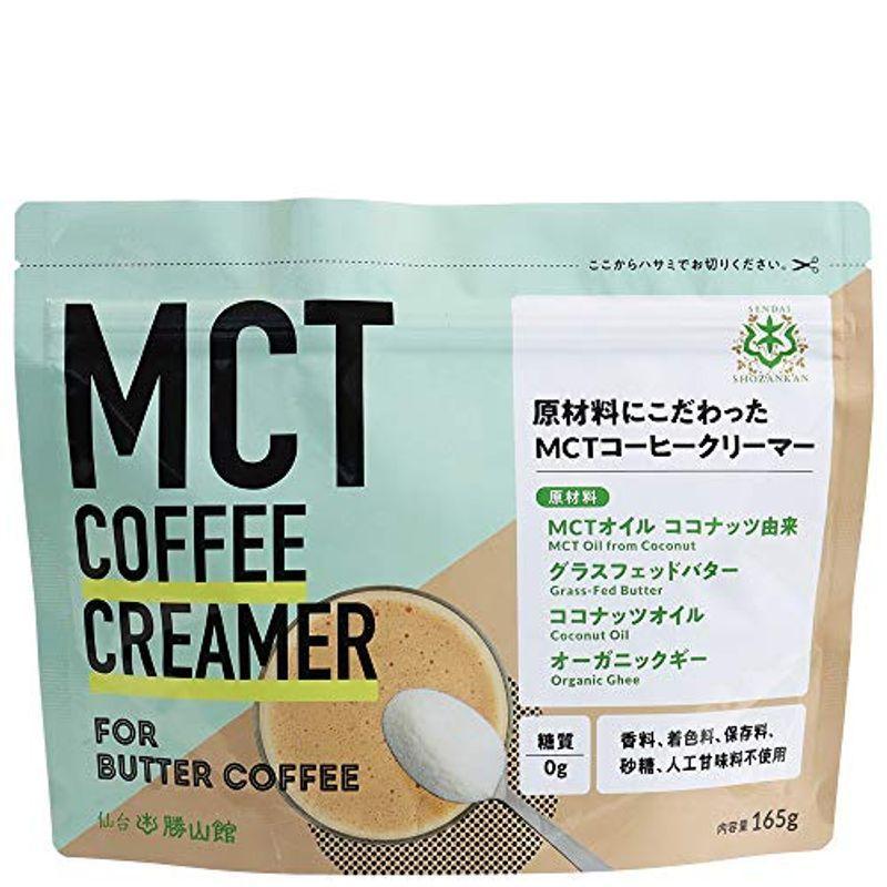 仙台勝山館 MCTコーヒークリーマー165g簡単バターコーヒー 混ぜるだけ MCTオイル グラスフェッドバター オーガニックギー 糖質 糖 お気に入り
