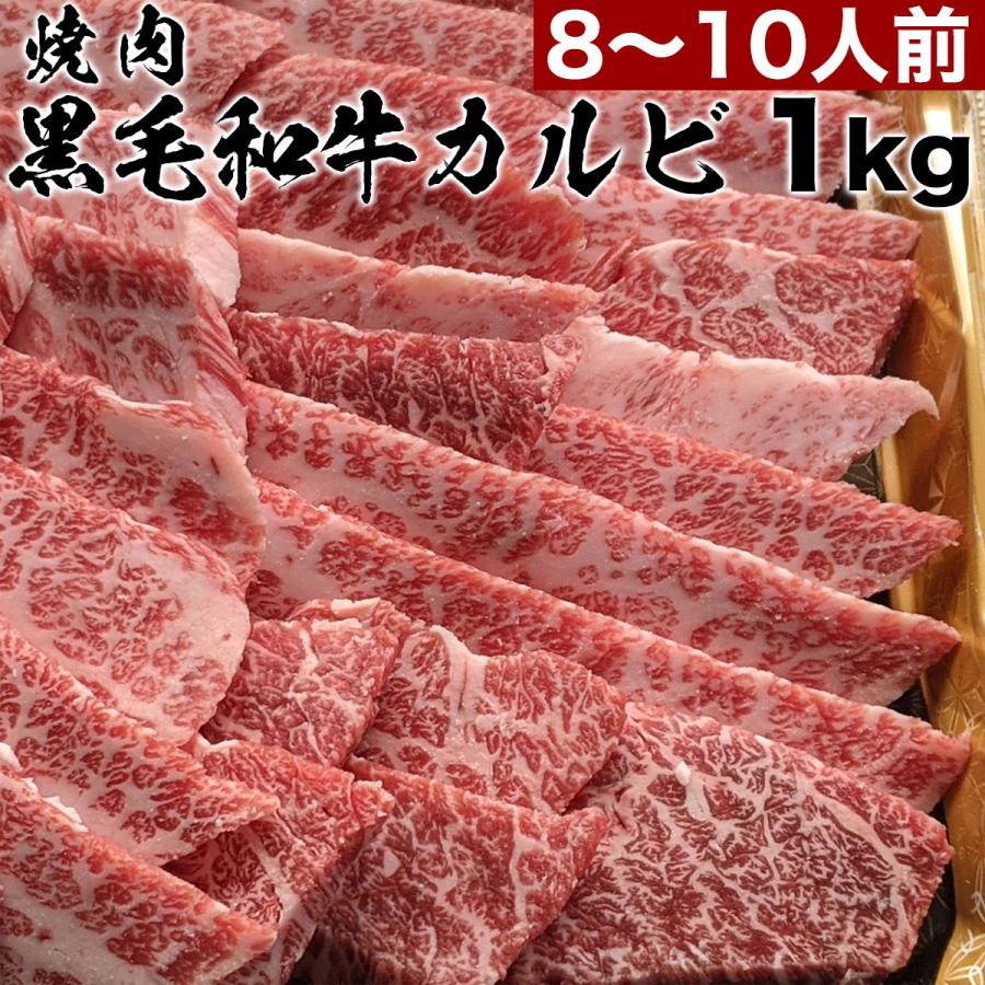 黒毛和牛 焼肉 カルビ 1kg セット 1キロ 8人前 ~ 10人前 タレ付き