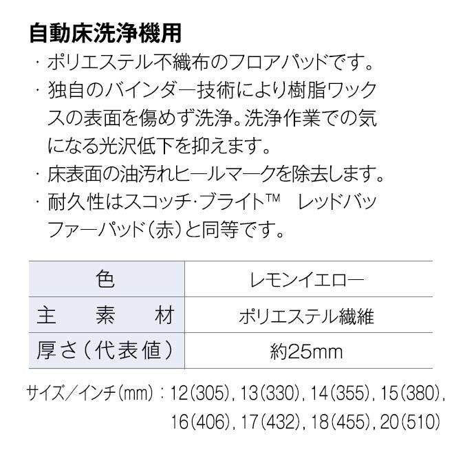 まとめ買い ポリッシャー用フロアパッド スコッチ ブライト イエローオートスクラバーパッド レモンイエロー 13インチ 330mm 5枚セット 掃除 清掃｜matya｜02