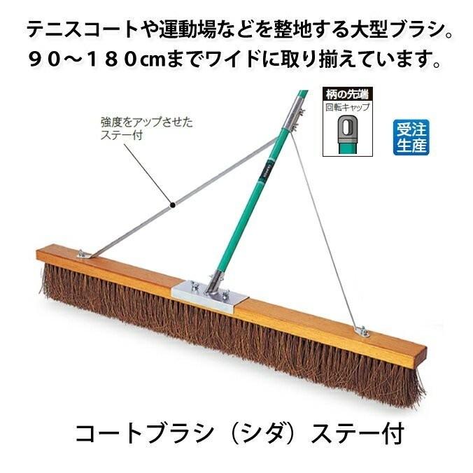整地用ブラシ コートブラシ シダ ステー付 150cm テラモト CL-414-615-0 テニスコート グラウンド スポーツ施設 運動場 競技場 代引き決済不可