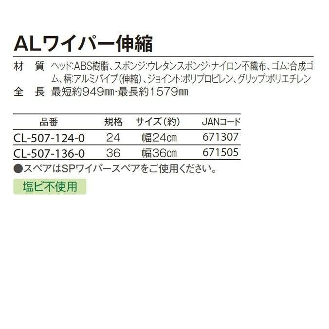 窓そうじ用 ALワイパー伸縮 24cm テラモト CL-507-124-0 高所 清掃 スクイジー お掃除 ガラス メール便不可｜matya｜03