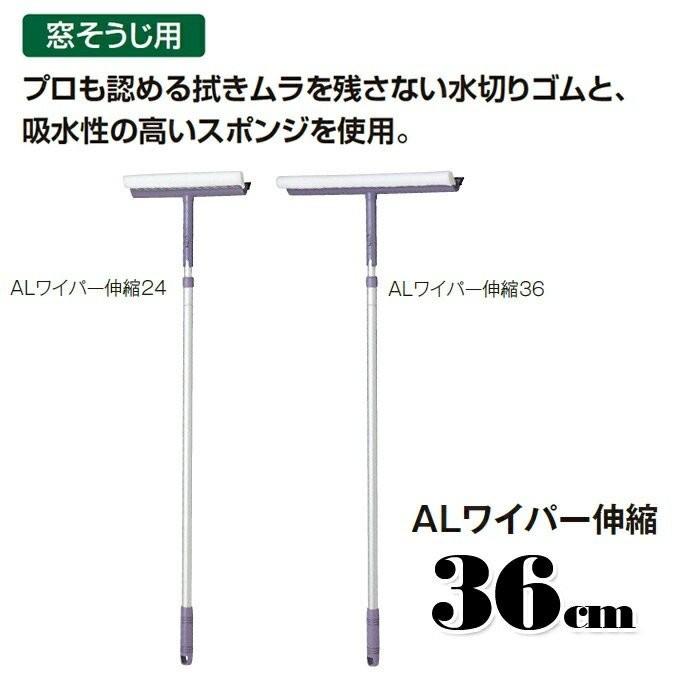 窓そうじ用 ALワイパー伸縮 幅36cm テラモト CL-507-136-0 高所 清掃 スクイジー お掃除 ガラス メール便不可｜matya