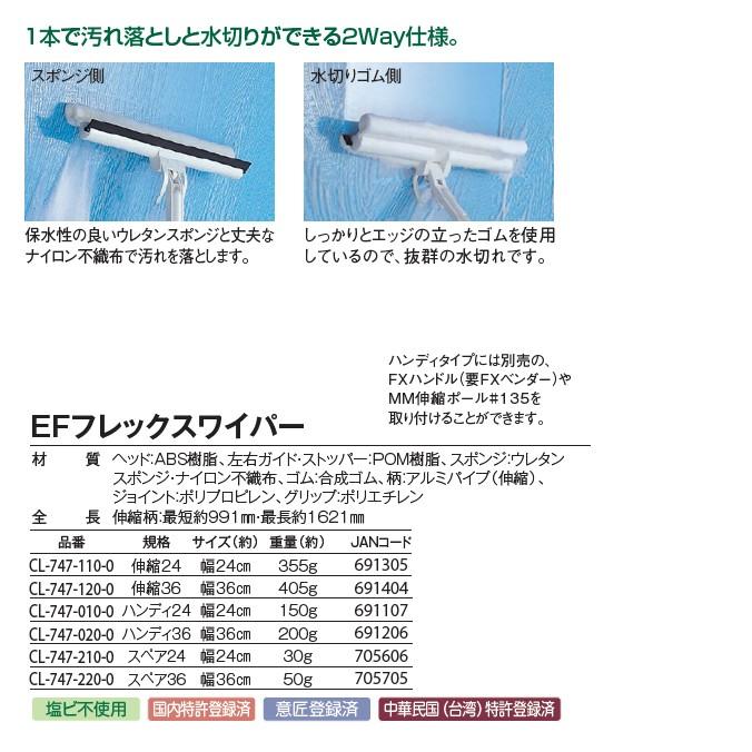 窓そうじ用 EFフレックスワイパー ハンディ２４ テラモト CL-747-010-0 [高所 清掃 掃除 ガラス]｜matya｜04