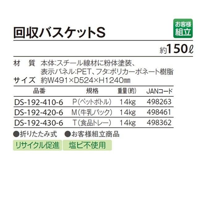 資源ゴミ回収ボックス　回収バスケットS　150L　P　DS-192-410-6　店舗　代引き決済不可　ごみ　ペットボトル　商業施設　ゴミ回収　テラモト　ゴミ箱