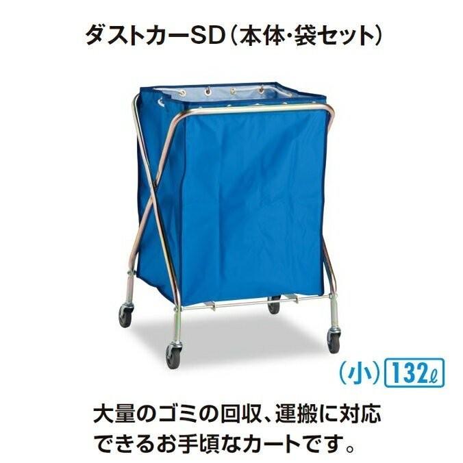 ゴミ回収 ダストカーSD 小 本体 袋セット 132L テラモト DS-225-031-3 受注生産品 清掃 ゴミ