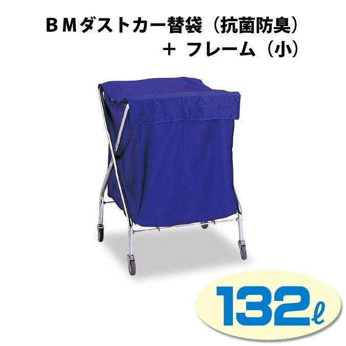 ゴミ回収カート　ＢＭダストカー替袋　抗菌防臭　清掃　テラモト　DS-232-030-0　セット小　ごみ　店舗　132L　DS-233-110-3　運搬