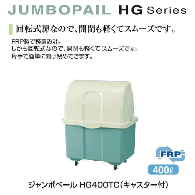 ゴミ大型保管庫　カイスイマレン　ジャンボペール　400L　個人宅配送不可　HG400TC　代引決済　キャスター付　集積場