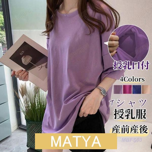 授乳服 tシャツ 授乳口付 妊婦服 トップス 妊婦服 半袖 レディース 無地 ゆったり おしゃれ シャツ マタニティ 出産準備 春夏 産前産後 妊娠用品 | ブランド登録なし