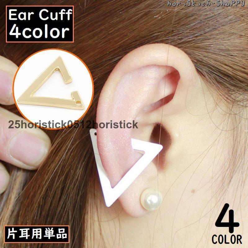 イヤーカフ 片耳用単品 女性 アクセサリー イヤークリップ イヤカフ