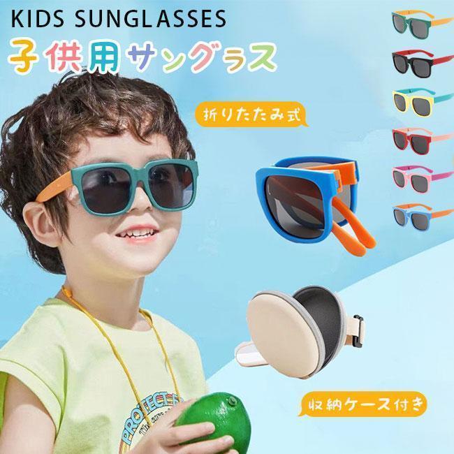 キッズ 折りたたみ式 UVカット ベビー サングラス UV400 ノーマル