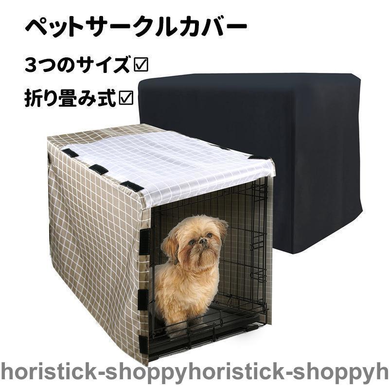 ペット サークルカバー ケージカバー オーダー専用 ペットサークルカバー ケージカバー Mサイズ 折りたたみ ケージ