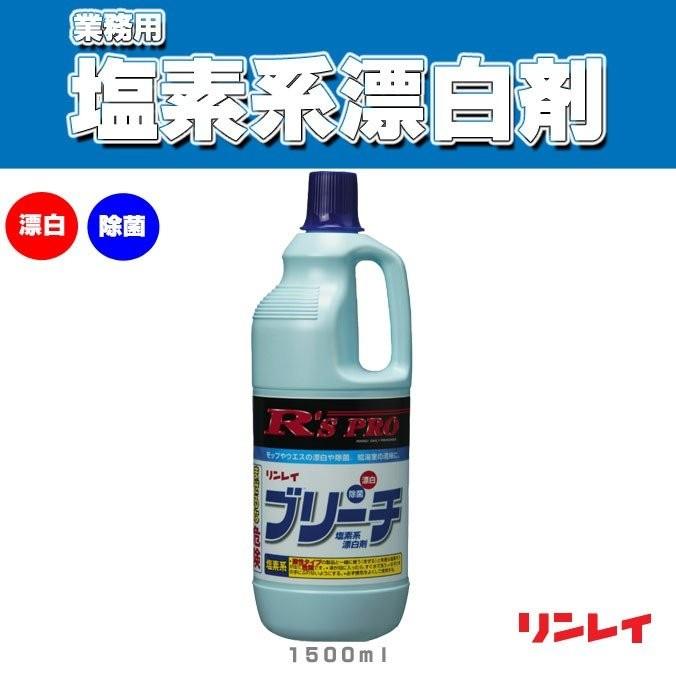 塩素系漂白剤 モップやウエスの漂白や除菌に R Spro アールズプロ ブリーチ リンレイ １５００ｍｌ ハウスクリーニング Rinrei Bleach 1 はいマット屋です Yahoo 店 通販 Yahoo ショッピング