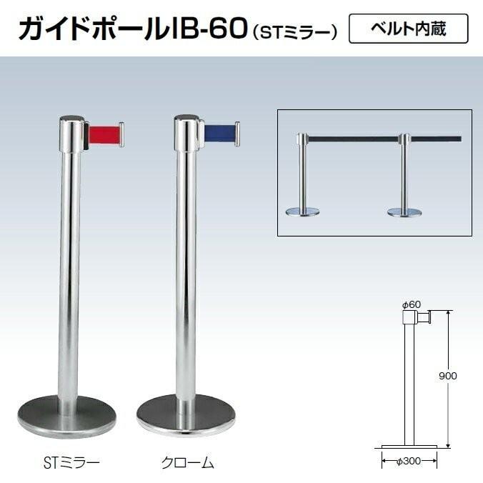 ガイドポールIB-60 レギュラー STミラー 山崎産業 YG-19C-SA 1台 高さ900mm/ベルト長さ2000mm パーテーション ベルトポール 銀行 店舗 受注生産品