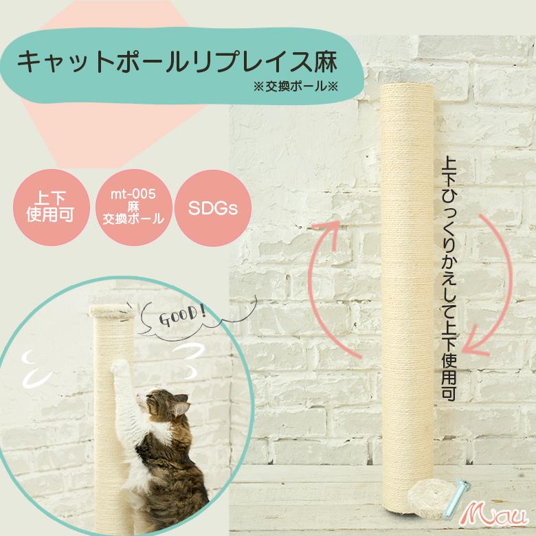 キャットポールリプレイス麻（交換ポール）】爪とぎ ポール 猫 麻縄