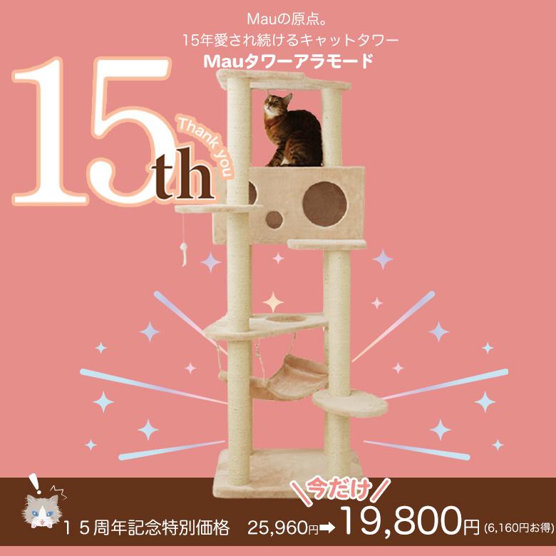 高さ 143cm 木製キャットタワー ピンク 麻紐爪とぎ ハンモック付 送料無料 6160円OFF→19800円15周年記念特別価格】【Mauタワーアラモード