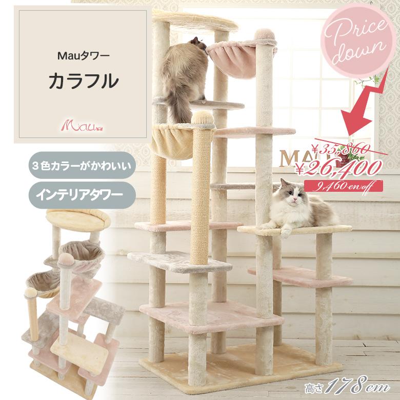 キャットタワー Mauタワー カラフル 多頭 かわいい ハンモック 据え置き 大型 送料無料 部品販売 ポール直径7 8f Mt 077 オリジナル キャットタワー Mau 通販 Yahoo ショッピング