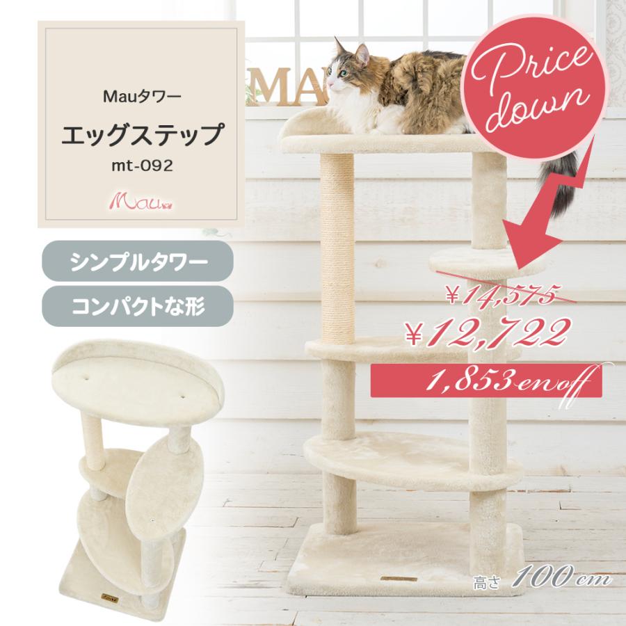Mau（マウ） 【猫の日月間 2/1〜2/28】キャットタワー エッグステップ