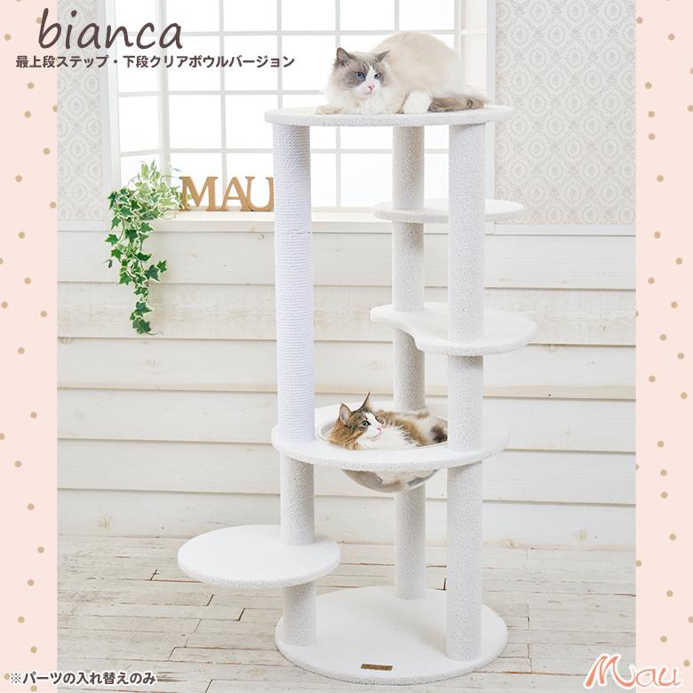 Mauタワービアンカ】キャットタワー 人気 カスタマイズ ホワイト