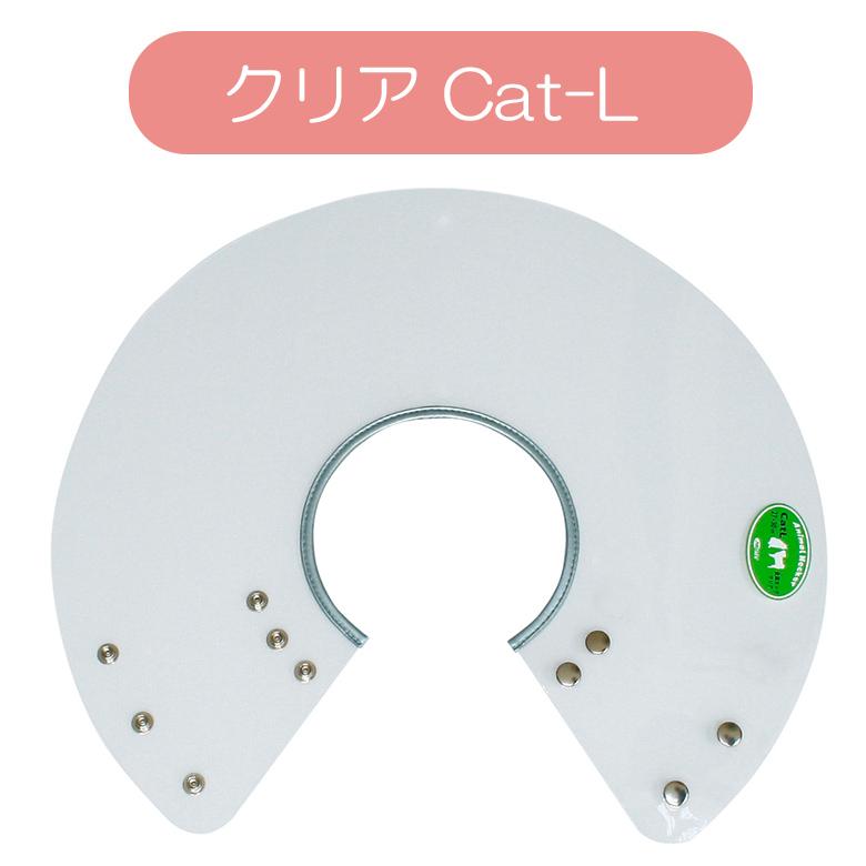 エリザベスカラー アニマルネッカー クリアcat-L : オリジナル