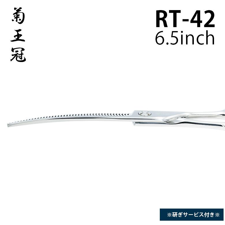 菊王冠 RT-42 6.5インチ カーブセニング 日本製 中野製作所 トリマー
