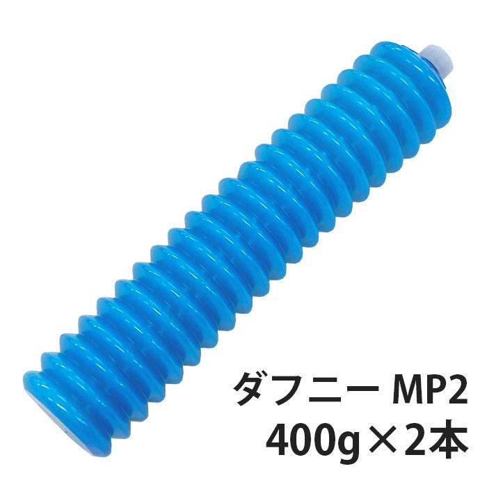 出光興産 ダフニーグリース MP NO.2 400g×2本セット ジャバラ 極