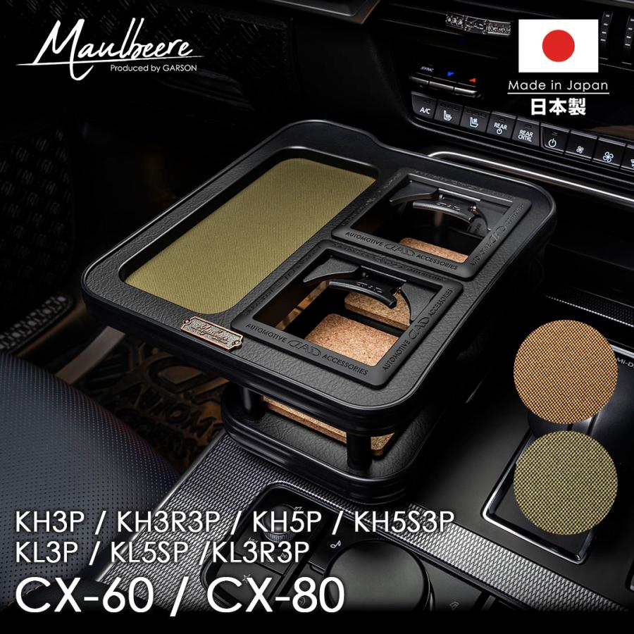 MAULBEERE マツダ CX-60、CX-80 型式：KH3P/KH3R3P、KL3P/KL5S3P他 R4