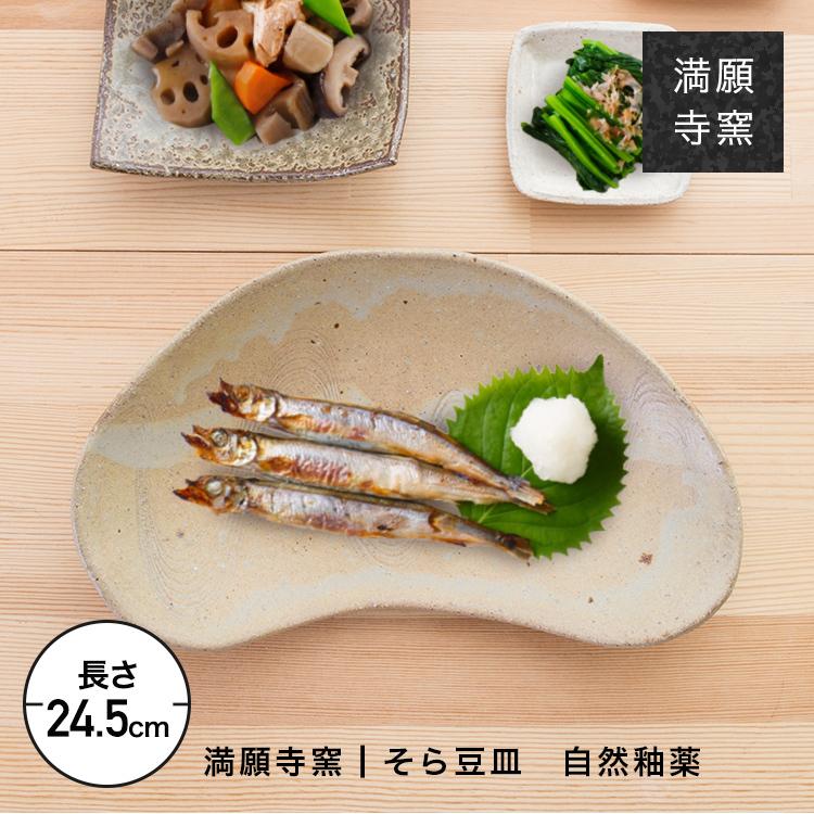 食器 皿 そら豆型皿 オーバル皿 オーバルプレート 丸皿 平皿 陶器