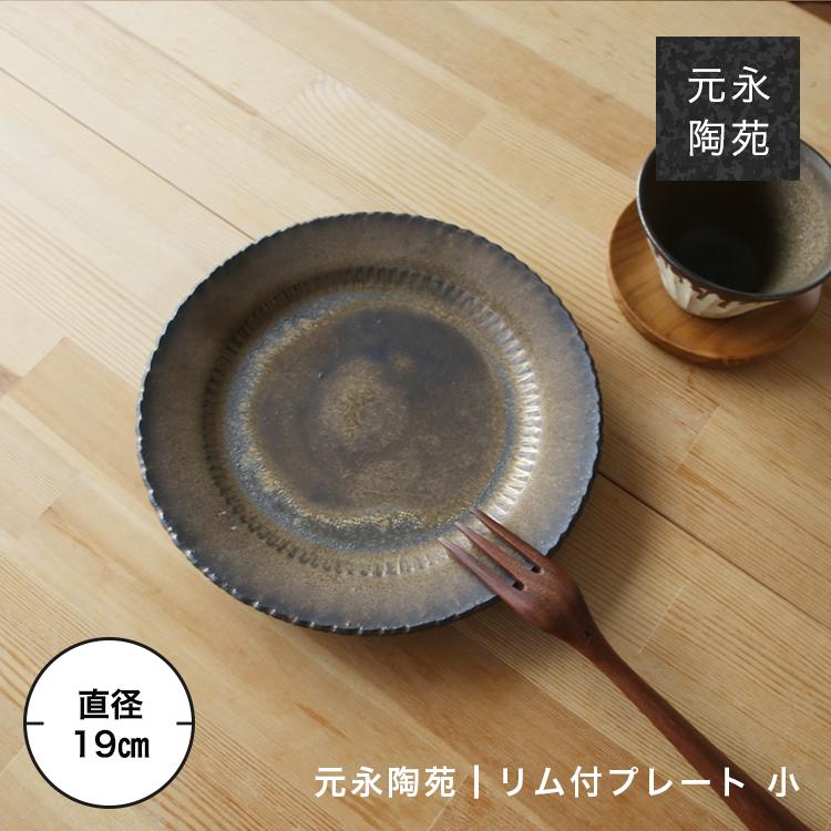 リム皿 皿 丸皿 小皿 中皿 陶器 器 高取焼 小石原 元永陶苑 ろくろ庵