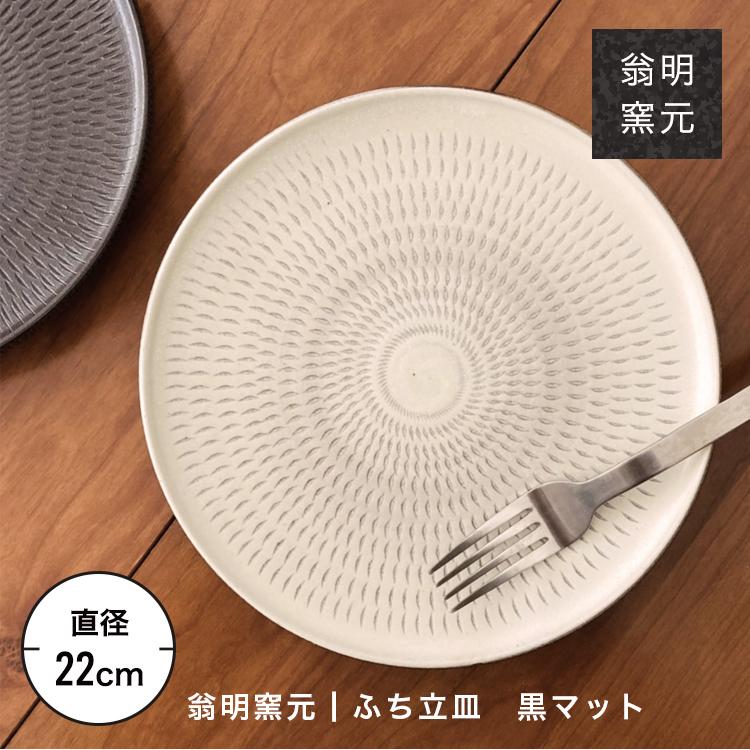 小石原焼 翁明窯元 皿 陶器 器 丸皿 フラット皿 プレート とびかんな