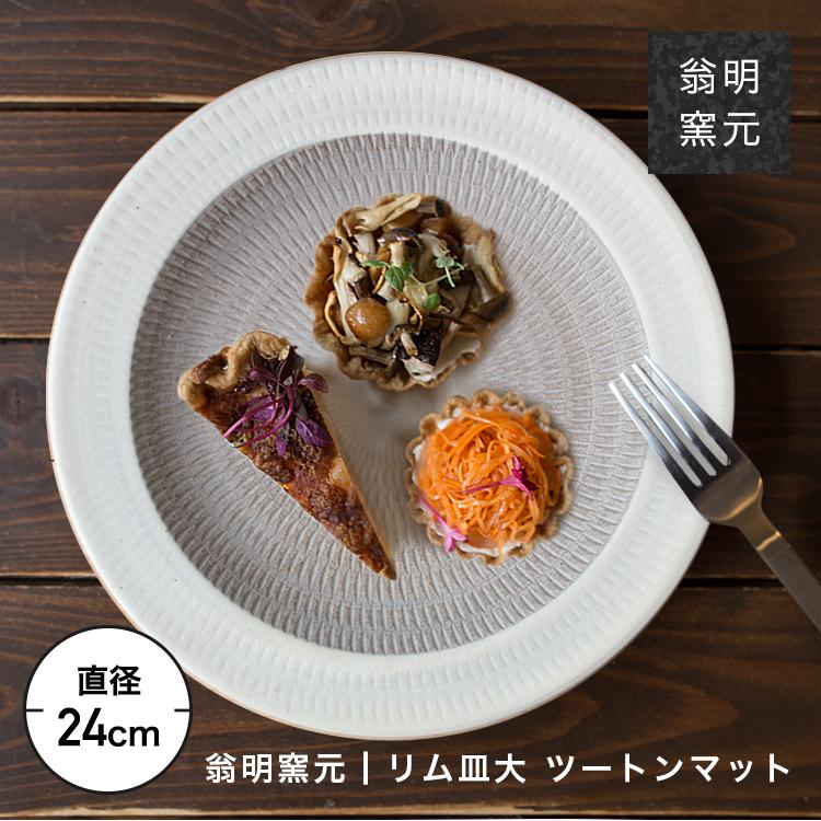 小石原焼 翁明窯元 リム皿 皿 丸 皿 陶器 器 食器 ツートンリム皿大