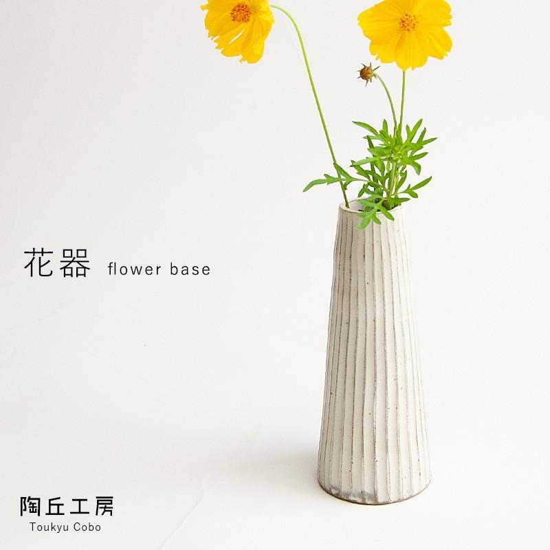 花器 花瓶 フワラーベース 一輪挿し 陶器 器 粉引 しのぎ 天草 陶磁器