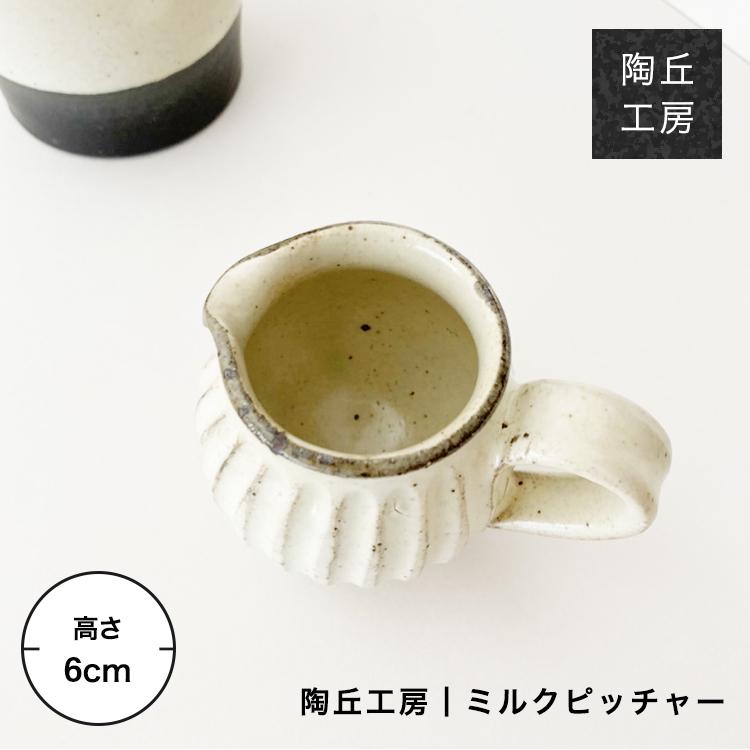 ミルクピッチャー ミルクポット ミルク入れ カフェ風 しのぎ