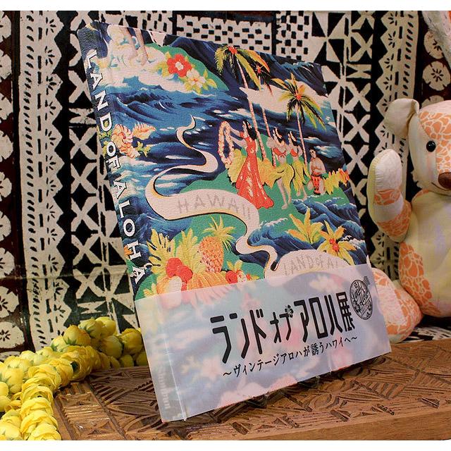 LAND OF ALOHAランドオブアロハヴィンテージ・アロハシャツ・ブック本  