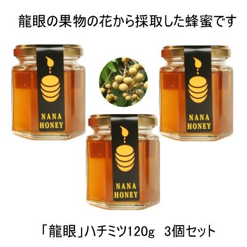 生はちみつ 非加熱 龍眼ハ二―120ｇ 3個セット 龍眼の果物の花から採取した琥珀色でキャラメルを 思わせる濃厚な味、切れの良い甘みが特徴の蜂蜜です。｜maunanoni