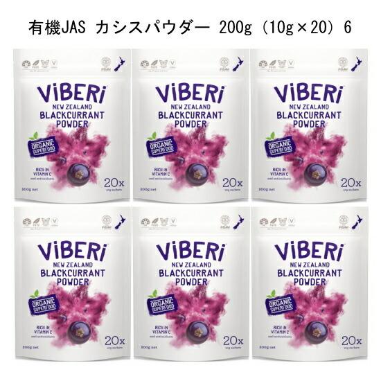 カシス「有機JAS カシスパウダー 200g×6」 (10g * 20 Sachets)ViBERi
