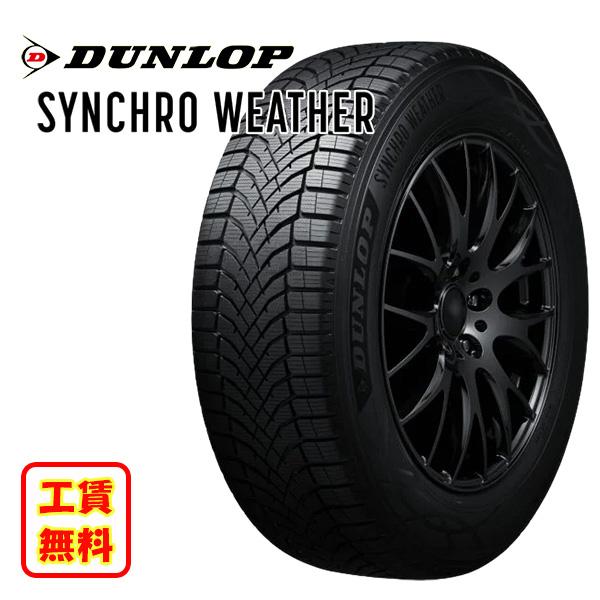 DUNLOP 取付工賃無料 ダンロップ シンクロウェザー 205/65R16