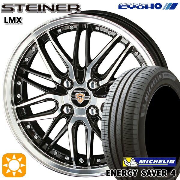 2月11日最大16倍 サマータイヤ ホイール4本セット 195/50R16インチ 4H100 共豊 シュタイナー LMX ミシュラン エナジーセイバー4 2月11日最大16倍 サマータイヤ ホイール4本セット 225⁄55R17インチ