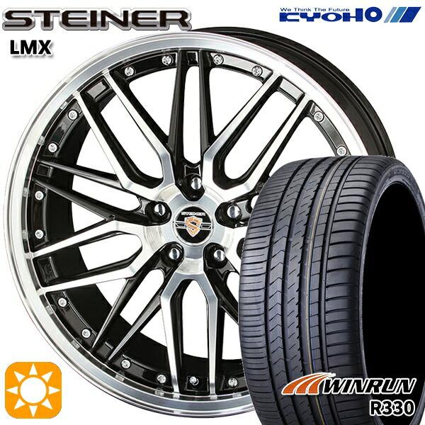 2月11日最大16倍 サマータイヤ ホイール4本セット 225/35R20インチ 5H114 共豊 シュタイナー LMX ウィンラン R330 FR設定