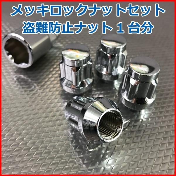 汎用 袋タイプ 盗難防止メッキロックナット4個1SET □ホイールとセット