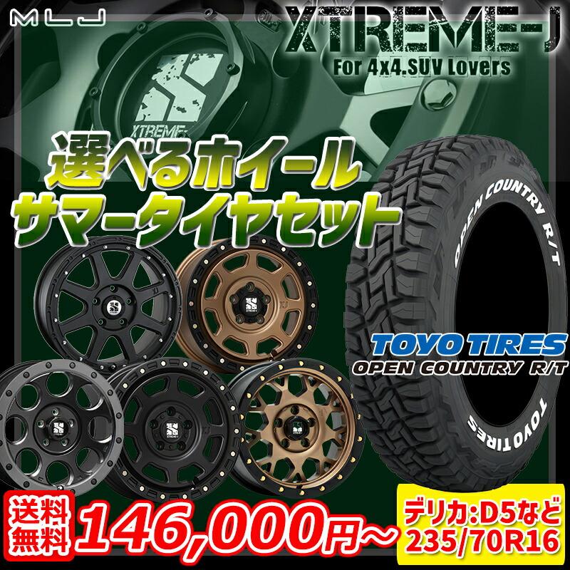 デリカD5 MLJ エクストリームJ 選べるホイール 235/70R16インチ 