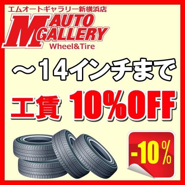 『〜14インチまで』当サイトからのご注文で、店頭取付までされると工賃10％OFF！ポイントも付いてさらにお得に！ | 