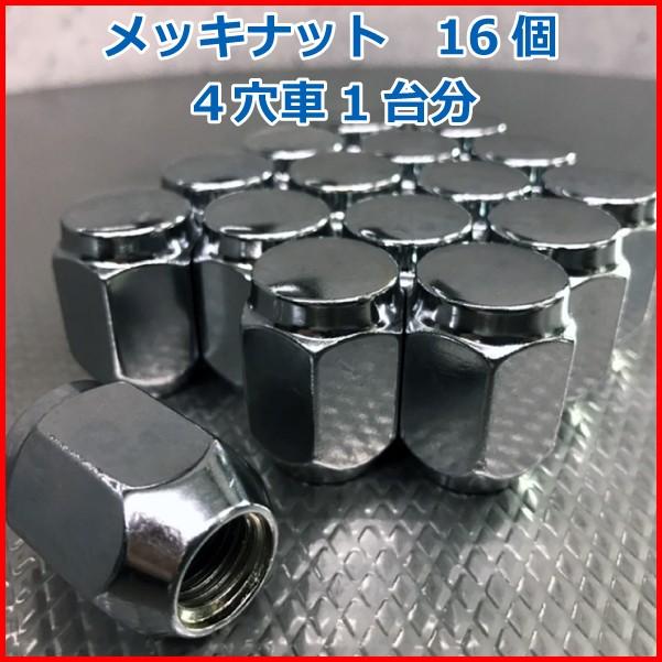 汎用 袋タイプ メッキナット16個セット ■ホイールとセット購入で送料無料 | 