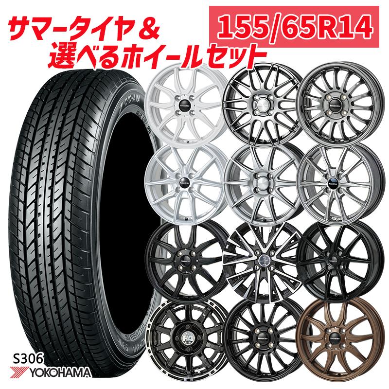 ヨコハマタイヤ 選べるホイール 155/65R14インチ ヨコハマ