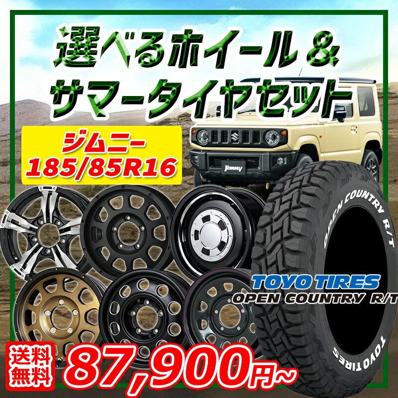 OPEN COUNTRY ジムニー 選べるホイール 185/85R16インチ OPEN COUNTRY ジムニー 選べるホイール 185/85R16インチ