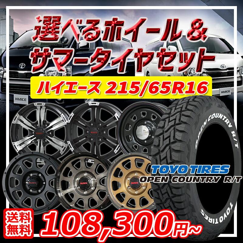 OPEN COUNTRY ハイエース 選べるホイール 215/65R16インチ トーヨー