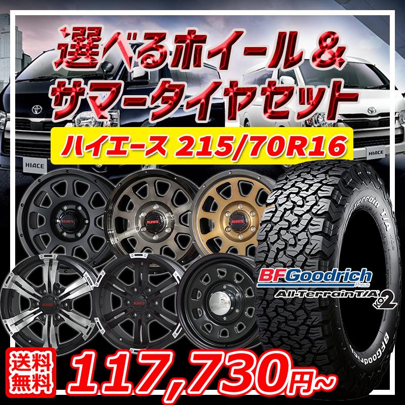 ハイエース 選べるホイール 215/70R16インチ BF グッドリッチ 