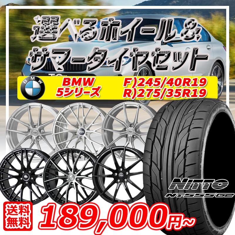 ニットータイヤ BMW 5シリーズ 選べるホイール 19インチ F:245/40R19 R  
